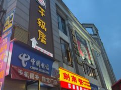 -勇记干锅居(德阳店)