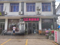 门面-来韶饭店