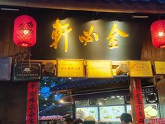 -金必轩(青岩店)