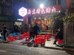 门面-丹东特色烤肉(学府路一部店)