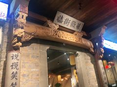 门面-临街徽菜馆·正宗黄山味