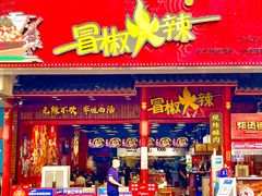 -冒椒火辣(太古里店)