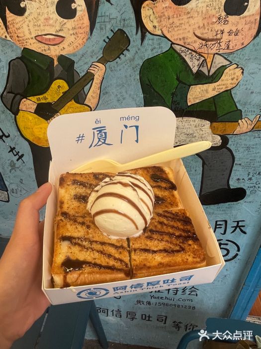 阿信厚吐司(曾厝垵店)图片