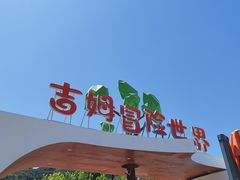 -吉姆冒险世界(蓟州店)