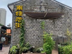 -南塘油赞子(南塘店)