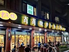 -肖肖酸萝卜鱼火锅(总店)