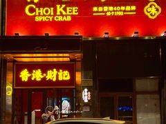 门面-香港财记(汇励99城市公园店)