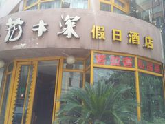 -花木深假日酒店(南昌路店)