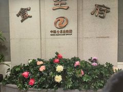 -北京全聚德(王府井店)