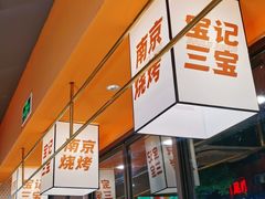 -宝记烧烤·碳锅羊肉·羊蝎子火锅·夜食社(文体路创始店)