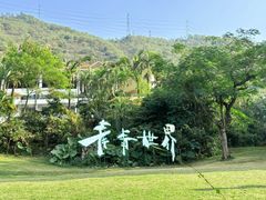 -青青世界