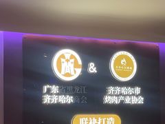 -杨小佳·齐齐哈尔烤肉·烤串(广州店)