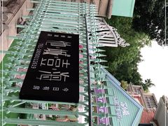 -苏小糖(鼓浪屿三丘田花园店)