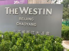 -北京威斯汀酒店游泳健身中心