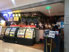 -阿罗新疆菜(人民广场店)