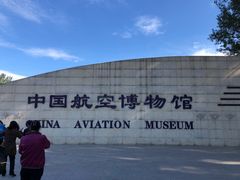 -中国航空博物馆