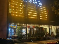 -茶叁酒肆·楚味江湖(菱角湖店)