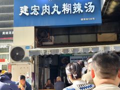 -建宏肉丸糊辣汤(建西街店)