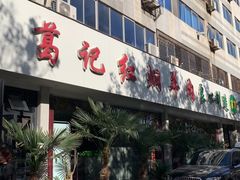 -葛记红焖羊肉(人民路店)