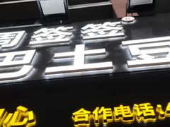-周签签锅巴土豆(建设路总店)