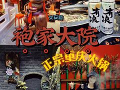 -袍家大院重庆火锅(文安路店)