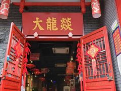 门面-大龙燚火锅(春熙店)