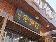 -肖娭毑老面馆(自然岭路店)
