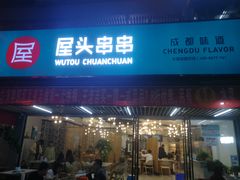 门面-屋头串串(新街里店)