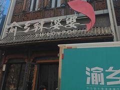 -渝乡辣婆婆·川菜 水煮鱼(中山西路店)