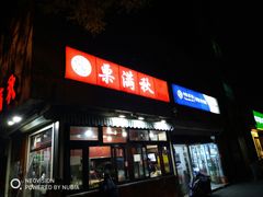 门面-栗满秋(燕丰西坝河店)