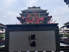-濮园 · 四合院餐厅