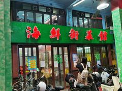 门面-海鲜街菜馆(海珠南路店)