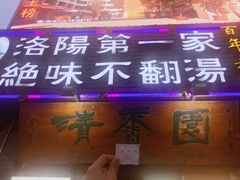 门面-高记清香园绝味不翻汤