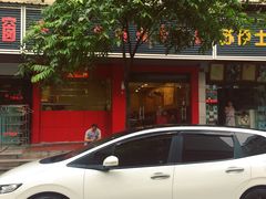 门面-吾家香港烧腊专门店