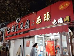 -王记西鎮电烤肉(汶上路店)