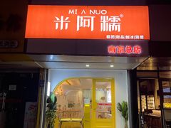 -米阿糯糕团•酒酿•甜品(莫愁店)