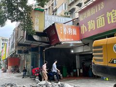 -小狗面馆(复兴店)