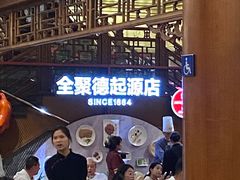 -全聚德(前门店)