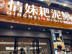 -情妹耙泥鳅·江湖川菜(科华店)