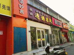 门面-云南蒙自过桥米线(丰庆路店)