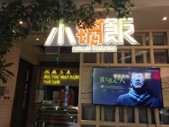 门面-小锅饭(欧亚卖场店)