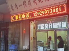 门面-清真李唯一优质肉丸糊辣汤