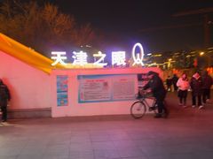 -天津之眼摩天轮