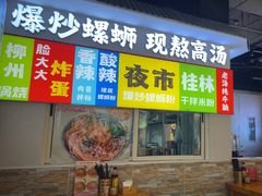 -雙冲柳州螺蛳粉&酸嘢&桂林米粉(簋街店)