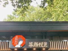 门面-茶颜悦色(岳麓山顶店)