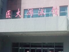 -医科大学游泳馆