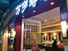 门面-万岁寿司(芳村店)