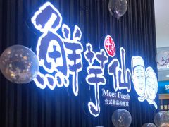 -鲜芋仙(华创店)