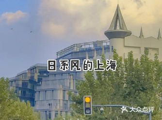 在上海生活这么多年 很喜欢这里的小资和国际化的包容