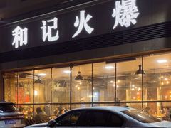 -和记火爆(北滨路店)